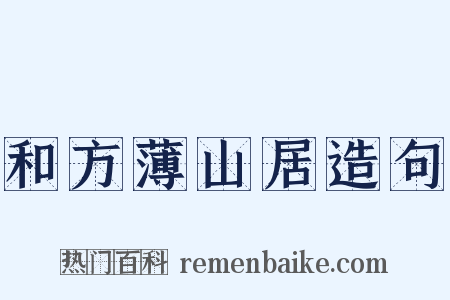 和方薄山居造句是什么意思的图片